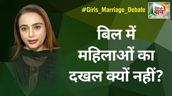 Desh Ki Bahas : बिल में महिलाओं का दखल क्यों नहीं? : सैय्यद ज़रीन