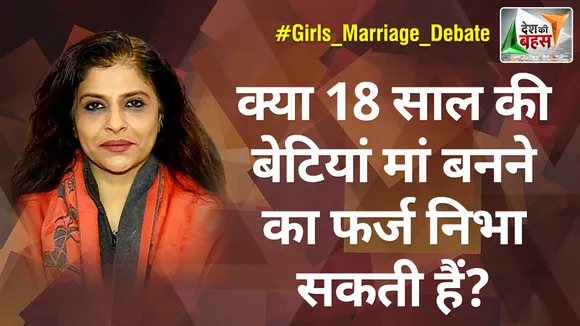 Desh Ki Bahas : क्या 18 साल की बेटियां मां बनने का फर्ज निभा सकती हैं? : शाजिया इल्मी