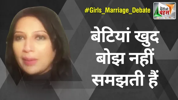 Desh Ki Bahas : बेटियां खुद बोझ नहीं समझती हैं : डॉ. स्वाति माहेश्वरी