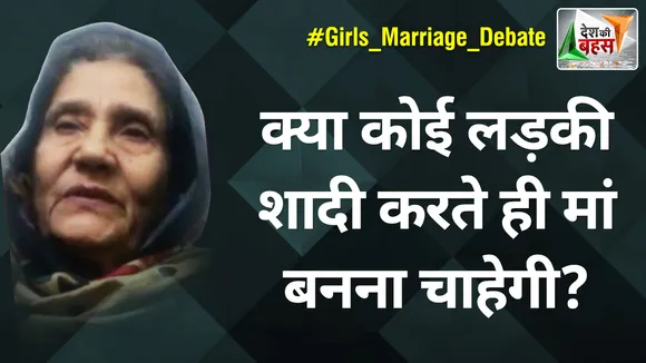 Desh Ki Bahas : क्या कोई लड़की शादी करते ही मां बनना चाहेगी? : यासमीन फारूकी
