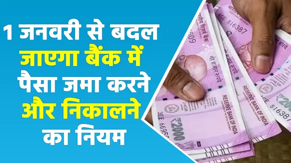 10 हजार से ज्यादा रकम जमा करने पर देना होगा चार्ज