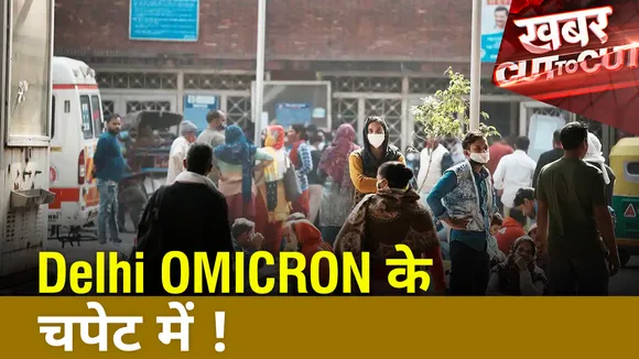 Delhi OMICRON के चपेट में !