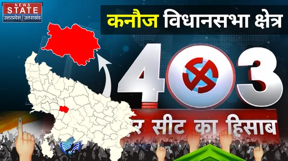 403 कनौज में इस बार किसकी सरकार ?