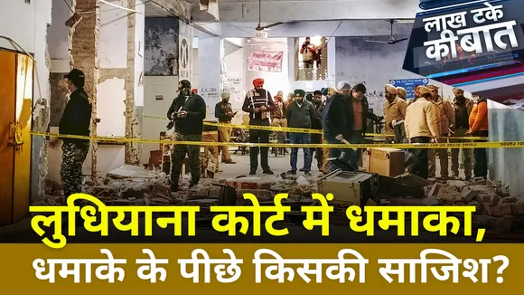 लुधियाना कोर्ट में धमाका, धमाके के पीछे किसकी साजिश ?