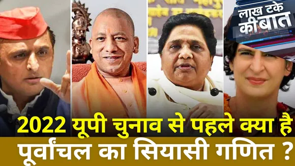 2022 यूपी चुनाव से पहले क्या है पूर्वांचल का सियासी गणित