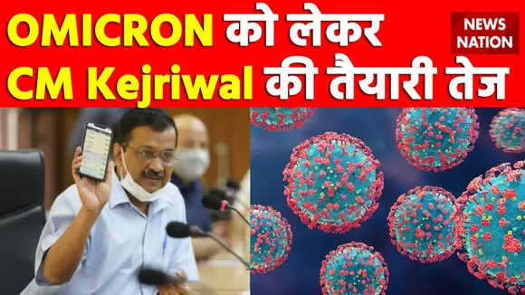 OMICRON को लेकर CM Kejriwal की तैयारी तेज