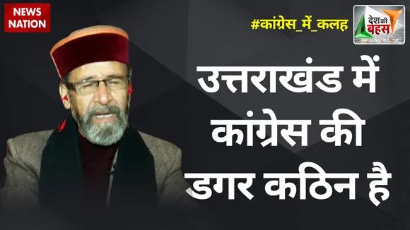 उत्तराखंड में कांग्रेस की राह कठिन