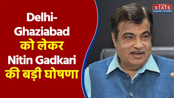 दिल्ली गाज़ियाबाद को अच्छी तरह से नितिन गडकरी की घोषणा