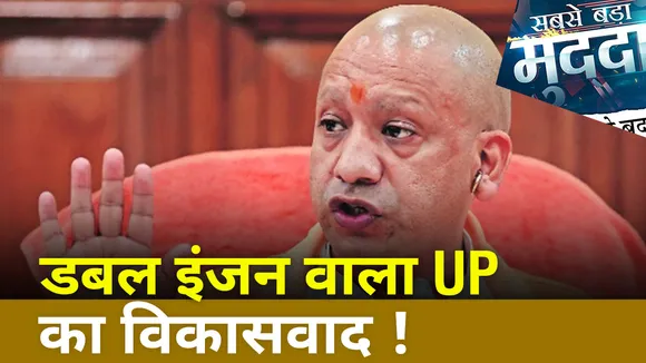 डबल इंजन वाला UP का विकासवाद !
