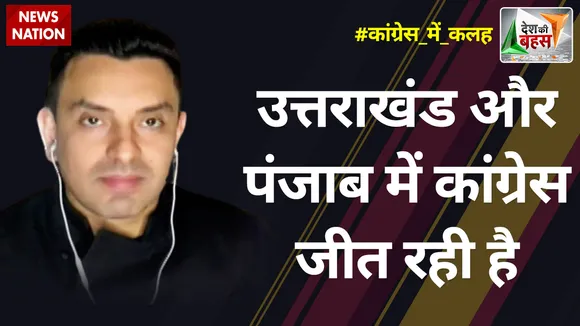 उत्तराखंड और पंजाब कांग्रेस जीत रही है