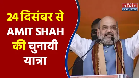 24 दिसंबर से AMIT SHAH की चुनावी यात्रा