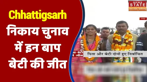 Chhattigsarh निकाय चुनाव में इन बाप बेटी की जीत