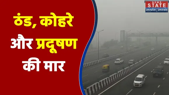 देश के कई राज्यों में ठंड, कोहरा और प्रदूषण