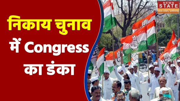 Chhattisgarh के निकाय चुनाव में Congress का डंका