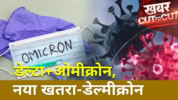 Khabar Cut To Cut : सामने आया Corona का नया वेरिएंट डेल्मीक्रोन