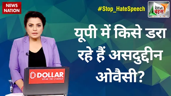 Desh Ki Bahas : यूपी में किसे डरा रहे हैं असदुद्दीन ओवैसी?