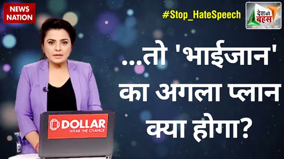 Desh Ki Bahas : ...तो 'भाईजान' का अगला प्लान क्या होगा?