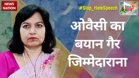 Desh Ki Bahas : ओवैसी का बयान गैर जिम्मेदाराना : अपराजिता सारंगी