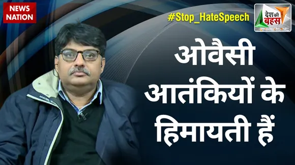 Desh Ki Bahas : ओवैसी आतंकियों के हिमायती हैं : प्रो. संगीत रागी