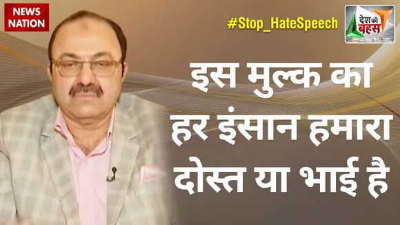 Desh Ki Bahas : इस मुल्क का हर इंसान हमारा दोस्त या भाई है : असगर खान