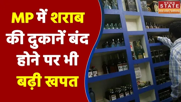 Madhya Pradesh में शराब की दुकानें बंद होने पर भी बढ़ी खपत