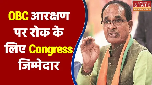 OBC आरक्षण पर रोक के लिए Congress जिम्मेदार - CM