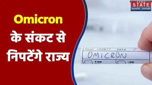 Omicron के संकट से निपटने के लिए हर राज्य कर रहा तैयारी