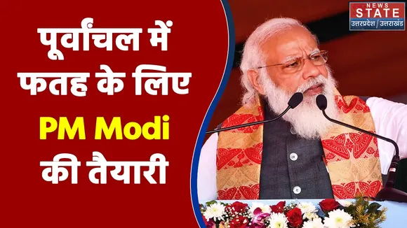 Uttar Pradesh के पूर्वांचल में फतह के लिए PM Modi की तैयारी