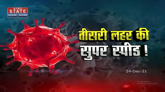 300 के पार, Omicron की बढ़ती रफ्तार
