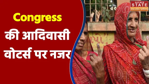 Madhya Pradesh में Congress ने गढ़ाई आदिवासी वोटर्स पर नजर
