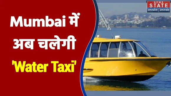 Mumbai को नए साल में मिलेगी 'Water Taxi'