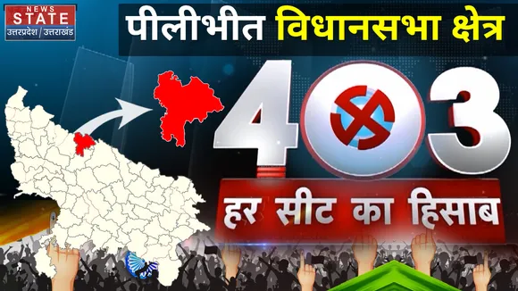 किसकी बनेगी अबकी बार पीलीभीत में सरकार