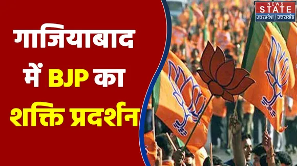 गाजियाबाद में BJP का शक्ति प्रदर्शन