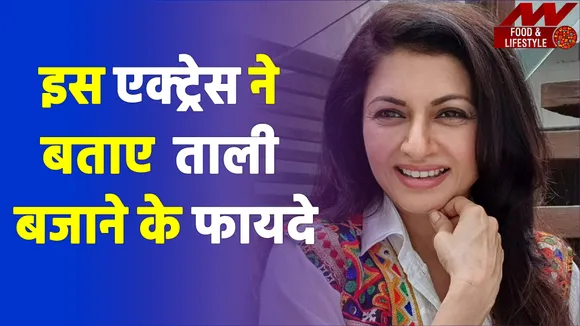 इस एक्ट्रेस ने कहा बजाओ ताली, हेल्थ की निकल पड़ेगी गाड़ी |Actress Bha