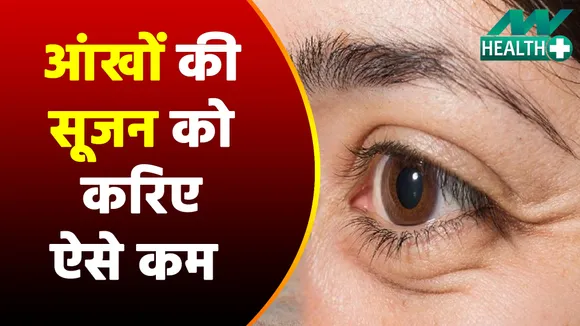 आंखों की सूजन को ऐसे करें कम, करें ये खास उपाय