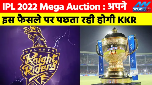 IPL 2022 Mega Auction : अपने इस फैसले पर पछता रही होगी KKR की टीम, जड़ा शतक