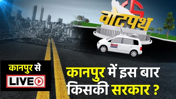 कानपुर में इस बार किसकी सरकार ?