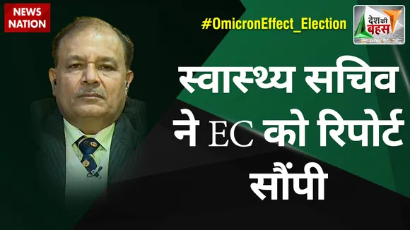Desh Ki Bahas : स्वास्थ्य सचिव ने EC को रिपोर्ट सौंपी : मोहम्मद अमीन