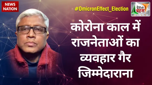 Desh Ki Bahas : कोरोना काल में राजनेताओं का व्यवहार गैर जिम्मेदाराना  : आशुतोष, वरिष्ठ पत्रकार