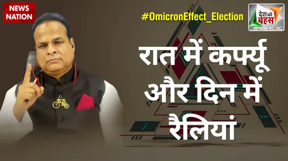 Desh Ki Bahas : रात में कर्फ्यू और दिन में रैलियां : डॉ. अजीज खान