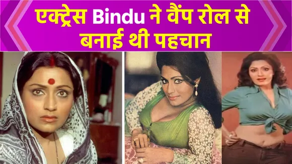 Bollywood एक्ट्रेस Bindu को देख लोग छिपाते थे अपने पतियों को, था ये पूरा माजरा