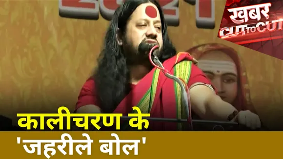 Khabar Cut To Cut : धर्म संसद के मंच से राष्ट्रपिता महात्मा गांधी का अपमान