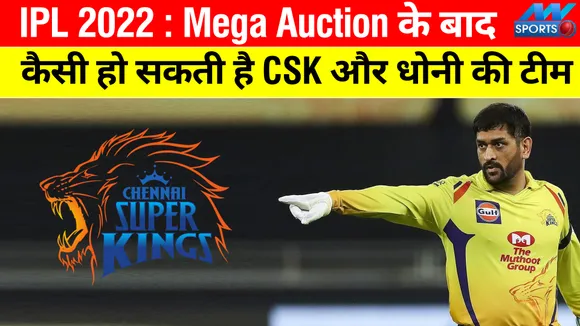 IPL 2022 : Mega Auction के बाद कैसी हो सकती है CSK और धोनी की टीम
