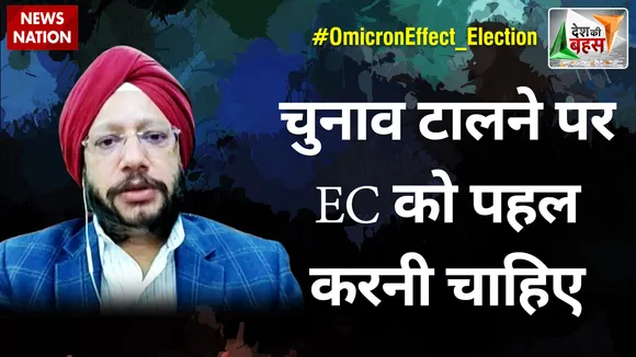 Desh Ki Bahas : चुनाव टालने पर EC को पहल करनी चाहिए : गुरदीप सिंह सप्पल