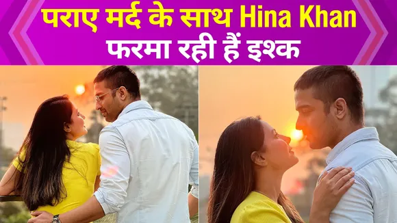 Hina Khan पराए मर्द के साथ फरमा रहीं हैं रोमांस, फैंस की हुई सिट्टी-पिट्टी गुल