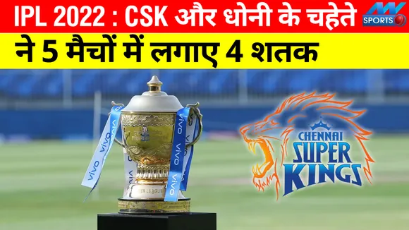 IPL 2022 : CSK और एमएस धोनी के चहेते ने 5 मैचों में लगाए 4 शतक, बाकी सब पीछे