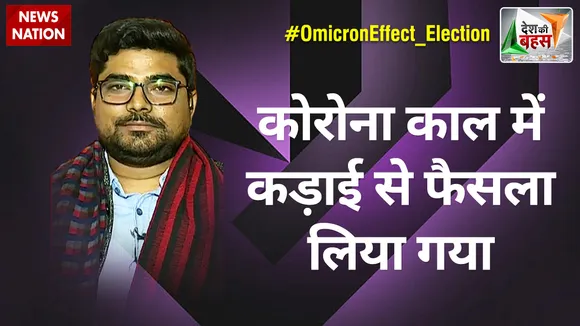 Desh Ki Bahas : कोरोना काल में कड़ाई से फैसला लिया गया : जयराम विप्लव