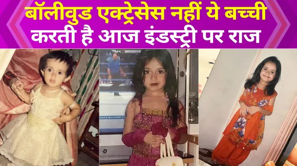 बॉलीवुड एक्ट्रेस से ज्यादा इस बच्ची के नाम का आज चलता है इंडस्ट्री में सिक्का