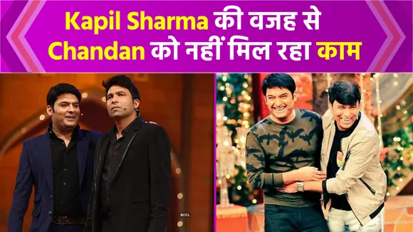 Chandan Prabhakar की तरक्की में Kapil Sharma बने सबसे बड़ी अर्चन