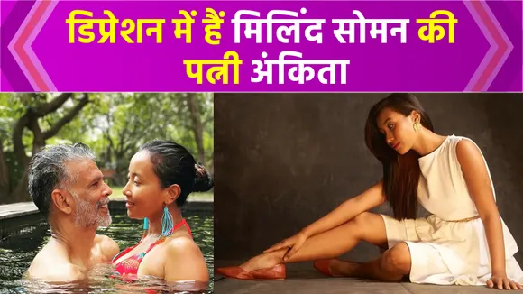 डिप्रेशन से जूझ रही Milind Soman की पत्नी Ankita, कहा, रोती हूं जब...